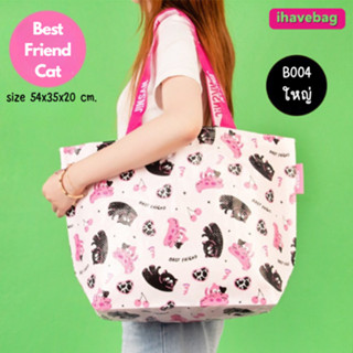 😺กระเป๋าช้อปปิ้ง ลายแมว Best Friend Cat รุ่น B004  | มีให้เล…