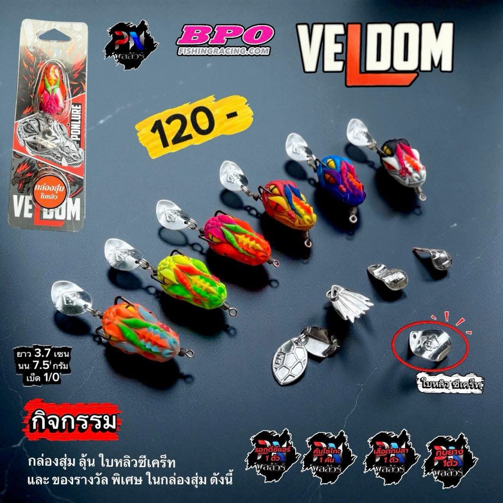 กบยาง เวลด้อม VELDOM by พลลัวร์ กิจกรรม 2 ต่อ เปิดลุ้นใบหลิว ซีเคร็ท และเปิดลุ้นรางวัลอีกมากมาย จากน้าพล พลลัวร์