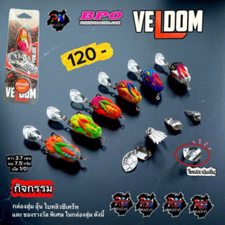 กบยาง เวลด้อม VELDOM by พลลัวร์ กิจกรรม 2 ต่อ เปิดลุ้นใบหลิว…