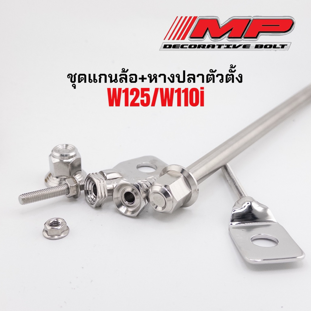 ชุดแกนล้อ พร้อมหางปลา+ตัวตั้ง W110i W125R S i บังลม 1ชุดได้ทั้งหมด8อย่าง ราคาชุดละ