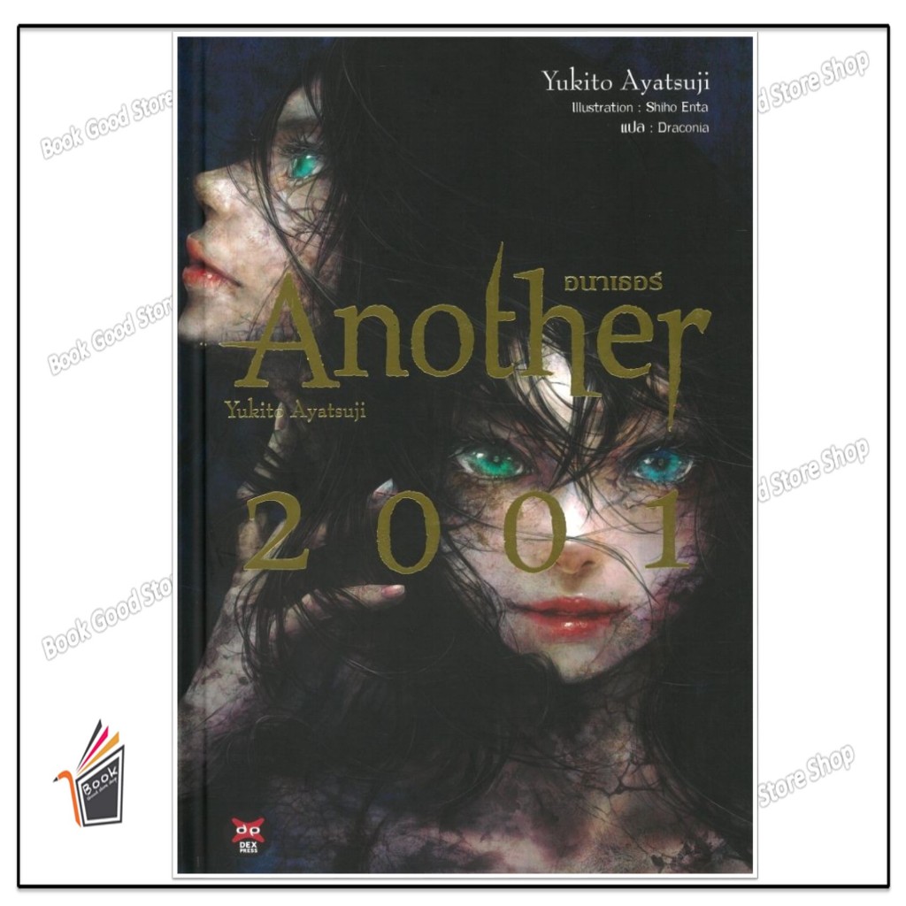 หนังสือ Another 2001 ผู้เขียน: อายาสึจิ ยูกิโตะ (Yukito Ayatsuji)