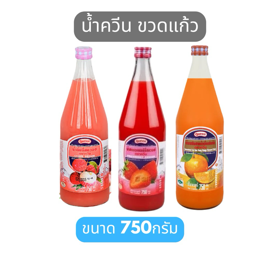 1ออเดอร์ สั่งได้ไม่เกิน4ขวด ควีน น้ำลิ้นจี่ สตรอเบอร์รี่ ส้ม ขนาด 750กรัม