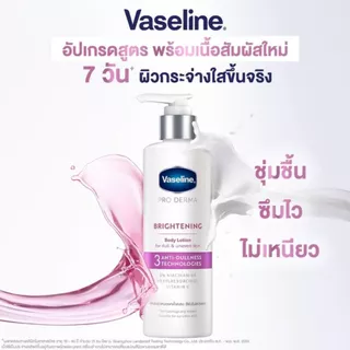 วาสลีน โลชั่น โปร เดอร์มา สูตร 3 ไบรท์เทนนิ่ง ปริมาณ 250 มล.