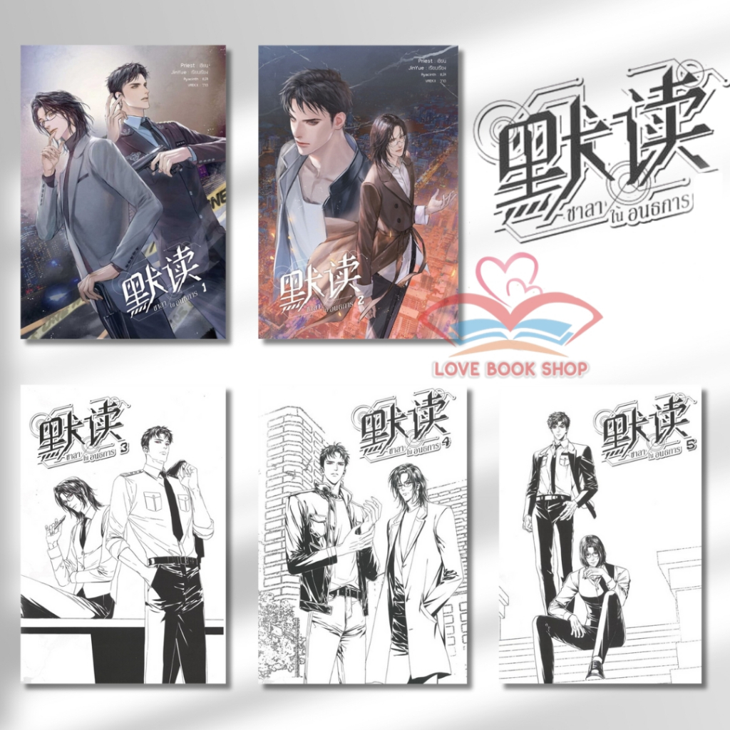 หนังสือ #ชาลาในอนธการ เล่ม 1-6 (แยกเล่ม) ผู้เขียน: #Priest (พีต้า)  สำนักพิมพ์: #เซ้นส์บุ๊ค พับลิชชิ่ง/SENSE BOOK