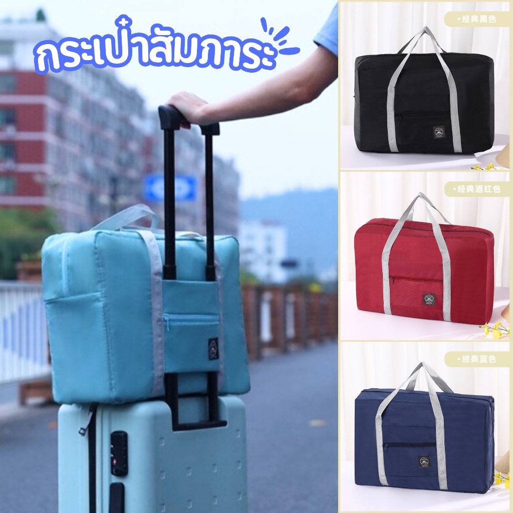 กระเป๋าเดินทางพับได้ กระเป๋าผ้าบรรจุของใช้ พับเก็บได้ และสามารถหิ้วได้หรือนำไปเสียบบนแกนกระเป๋าเดินทางเพื่อลาก
