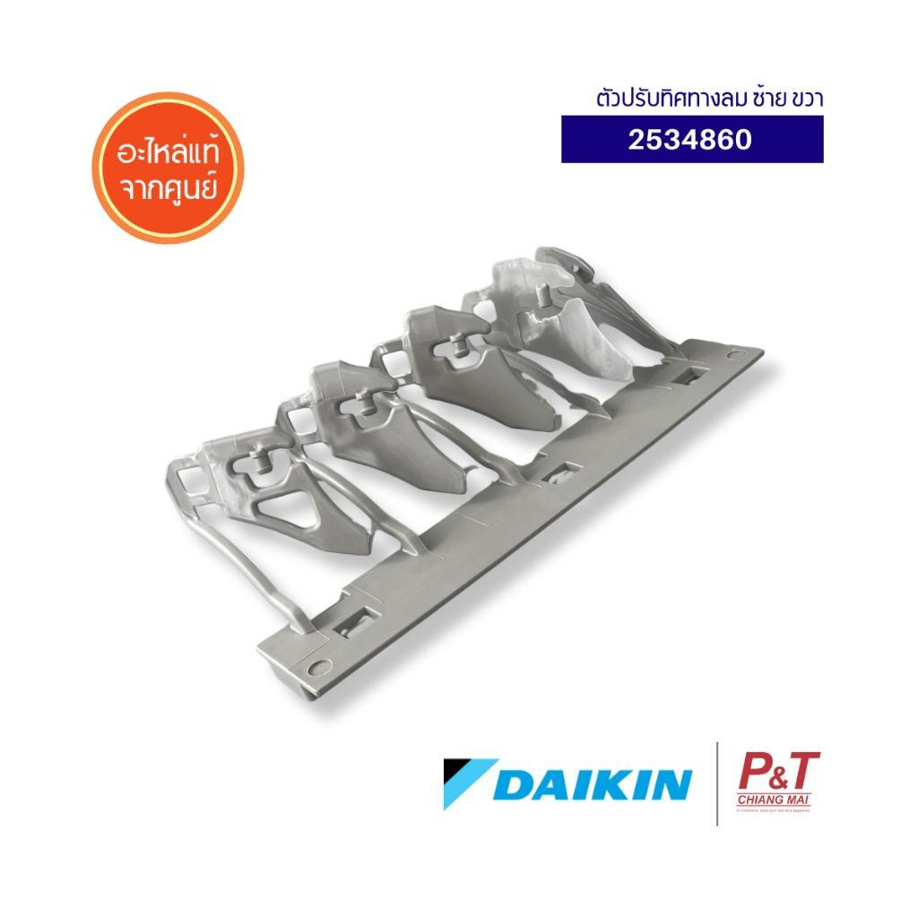 2534860 ตัวปรับทิศทางลม ซ้าย ขวา Daikin อะไหล่แอร์ ของแท้ จากศูนย์