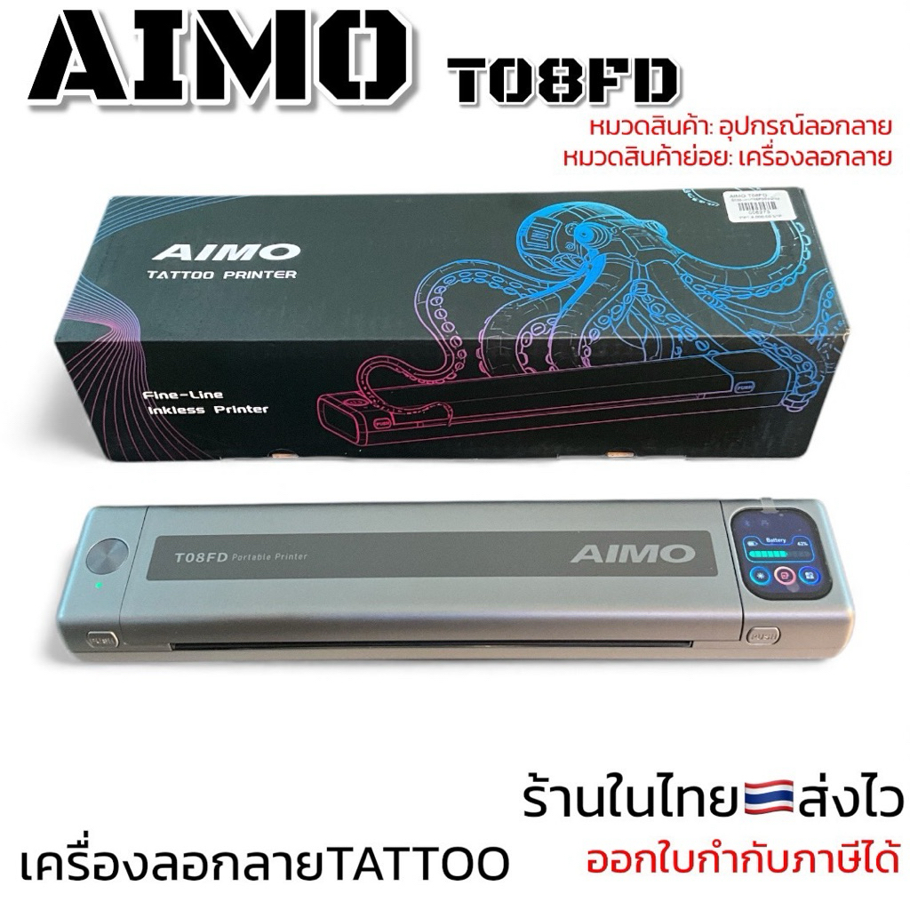 AIMO T08FD เครื่องลอกลายTATTOO