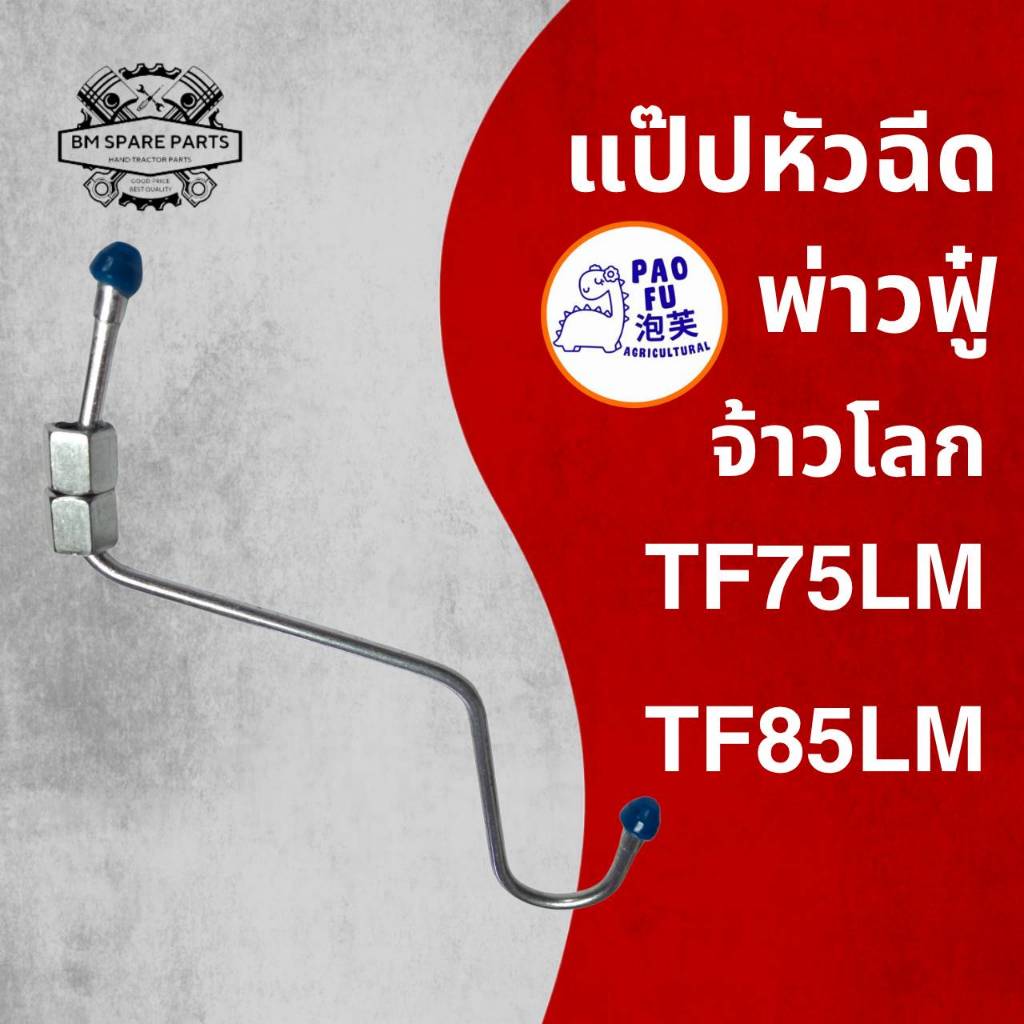 แป๊ปหัวฉีด รุ่น จ้าวโลก TF75LM / TF85LM สำหรับรถไถเดินตาม Y A N M A R คุณภาพดี ราคาถูก