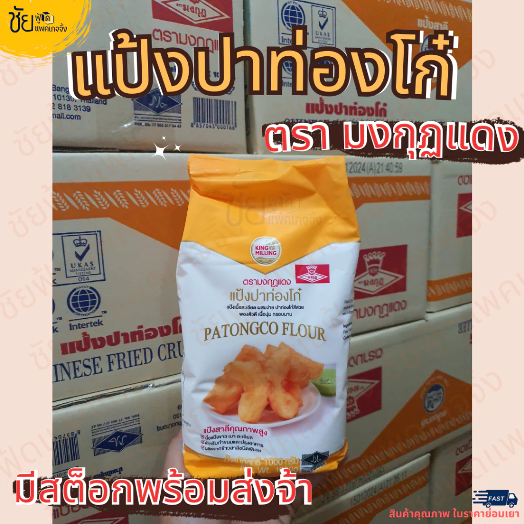 แป้งปาท่องโก๋ มงกุฏแดง แป้งปาท๋องโก๋ ซาลาเปา ถุง 1 กิโลกรัม