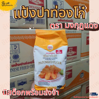 แป้งปาท่องโก๋ มงกุฏแดง แป้งปาท๋องโก๋ ซาลาเปา ถุง 1 กิโลกรัม