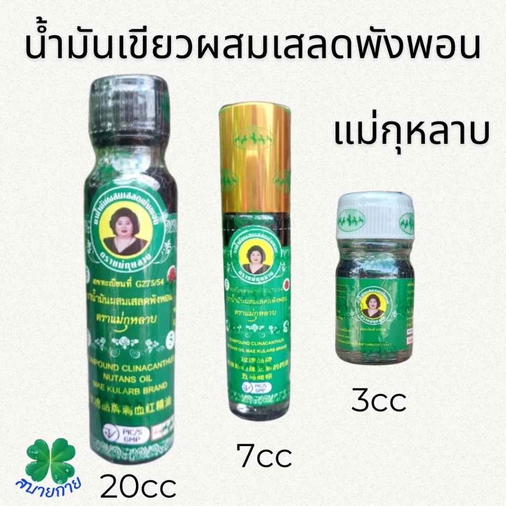 แม่กุหลาบ น้ำมันเขียวผสมเสลดพังพอน มี 3 ขนาดให้เลือก 20cc,7cc,3cc