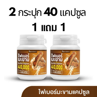 POHS FIBER เเพ็กคู่ ไฟเบอร์มะขาม บรรจุ 20 เเคปซูล