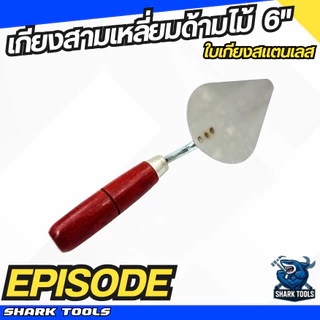 เกียง เกียงสามเหลี่ยม เกียงใบโพธิ์ สแตนเลส ฉาบปูน ก่อปูน ด้ามไม้ ด้ามยาง ขนาด 6 นิ้ว