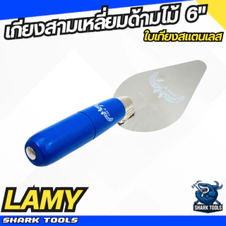 เกียง เกียงสามเหลี่ยม เกียงใบโพธิ์ สแตนเลส ฉาบปูน ก่อปูน ด้ามไม้ ด้ามยาง ขนาด 6 นิ้ว