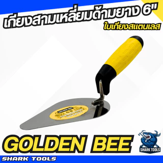 เกียง เกียงสามเหลี่ยม เกียงใบโพธิ์ สแตนเลส ฉาบปูน ก่อปูน ด้ามไม้ ด้ามยาง ขนาด 6 นิ้ว