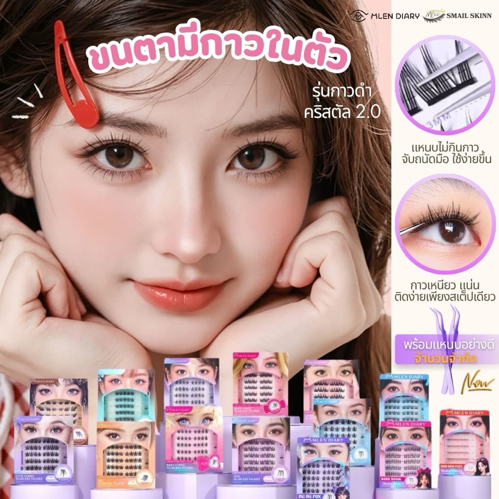 Mlen Diary ขนตามีกาวในตัวแบบช่อ ติดได้ทันทีไม่ต้องใช้กาวติดขนตา พร้อมส่งจากไทย (Glueless Falsies)