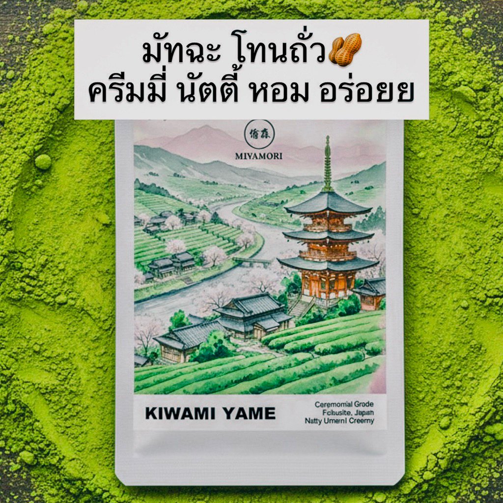 (MIYAMORI) มัทฉะ โทนถั่ว KIWAMI Yame Matcha Ceremonial Grade มัทฉะเกรดพิธีการ