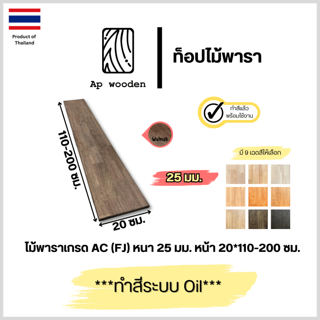ไม้พารา AC หนา 25 มม. 20 x 110 - 200 ซม. (FJ) พร้อมทำสีระบบ Oil Ap wooden
