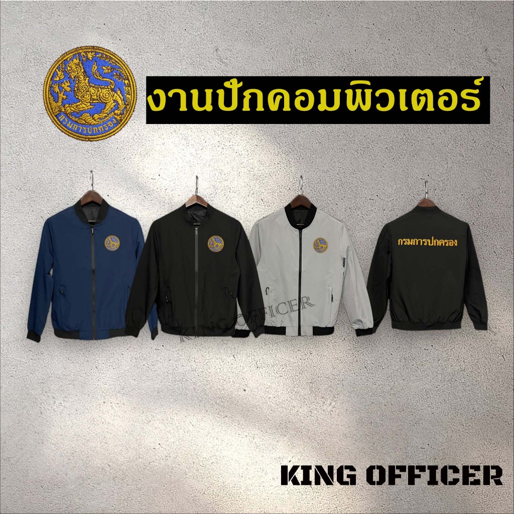 เสื้อแจ็คเก็ต เสื้อคลุม ข้าราชการ ปัก กรมการปกครอง เกรดพรีเมี่ยม ปักโลโก้ กรมปกครอง (J1+ ปกครอง )