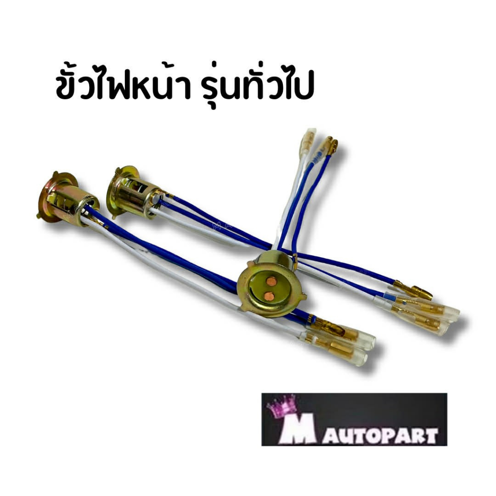 ขั้วไฟขั้วไฟหน้ามอเตอร์ไซค์ใส่ได้ทุกรุ่นทั่วไป ฮอนด้า/ยามาฮ่า/ซูซูกิ ชุดละ12บาท