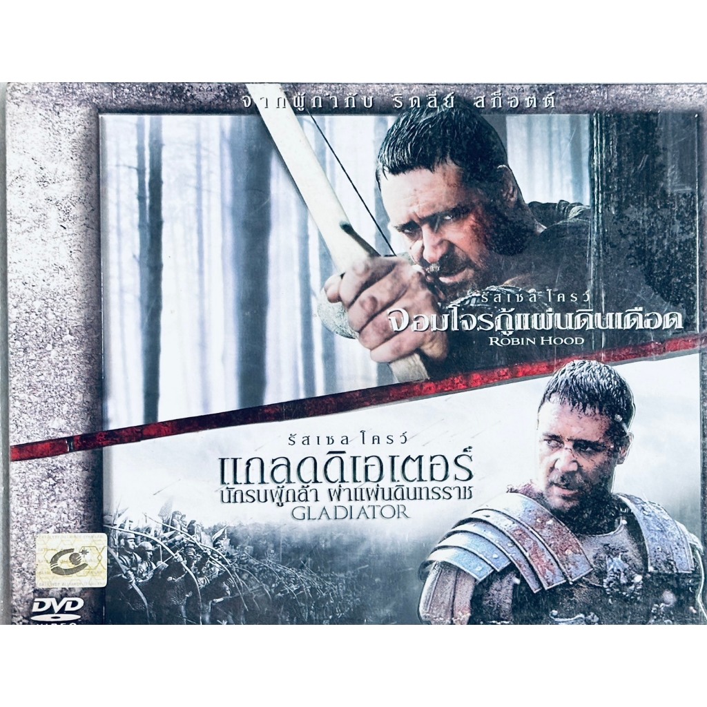 DVD 2 แผ่น เสียงไทยเท่านั้น : Robin Hood จอมโจรกู้แผ่นดินเดือด+Gladiator นักรบผู้กล้าฝ่าแผ่นดินทรราช