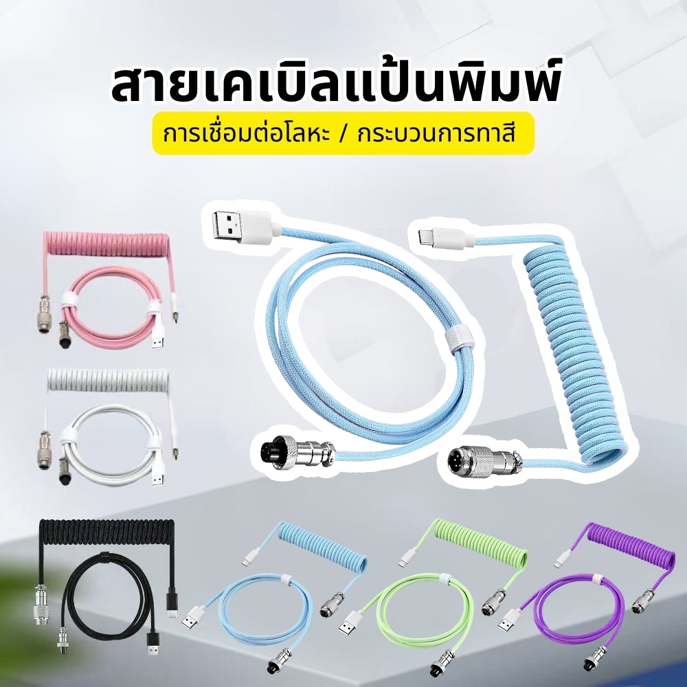 Coiled Cable 8K สำหรับ Mechanical Keyboard สายคีย์บอร์ด USB C to A สายถัก Custom 8K Magnetic