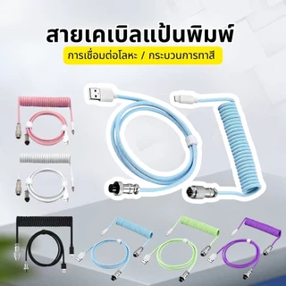 Coiled Cable 8K สำหรับ Mechanical Keyboard สายคีย์บอร์ด USB C to A สายถัก Custom 8K Magnetic