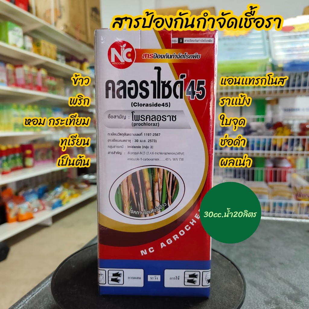 คลอราไซด์ โพรคลอราซ สารกำจัดเชื้อราในพืช เช่น เเอนเเทรกโนส ใบจุด ใบไหม ใช้ได้กับพืชไร่ พืชสวน