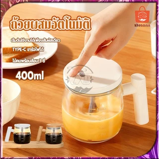 ถ้วยผสมอัตโนมัติ แก้วคนอัตโนมัติ แก้วกวนกาแฟไฟฟ้า 400mL ถ้วยผสมไฟฟ้า แก้วกวนไฟฟ้า ปั่นนม/ปั่นผงโปรตีน