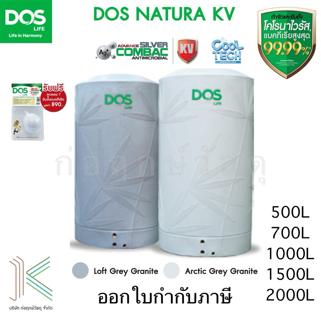 DOS ถังเก็บน้ำบนดิน DOS NATURA KV COOLTECH (มี 2 สี)(มี 5 ขนาด)