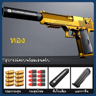 ปืนของเล่น ถอดประกอบได้ กระสุนEVA ปลอดภัย ยิงสนุกเด็กชอบ