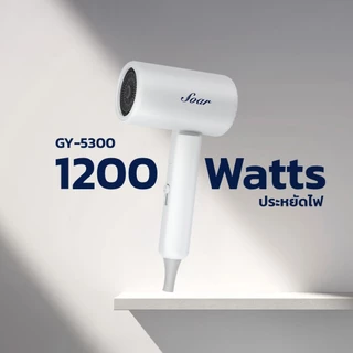 Soar ไดร์เป่าผม สามารถพับได้ รุ่น GY-5300 1200W มอเตอร์แรง ปรับแรงลมได้ 2 ระดับ ปรับความร้อน/เย็นได้