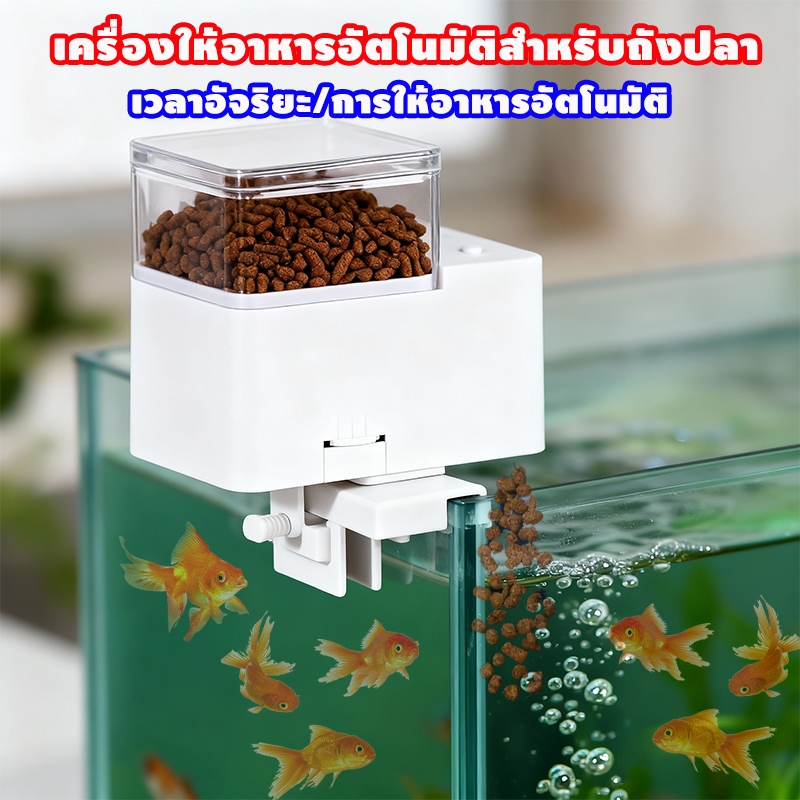 เครื่องให้อาหารปลา ไม่ทำให้อาหารติดค้าง ช้ได้กับตู้ปลาและบ่อปลา เครื่องป้อนตู้ปลาอัตโนมัติ