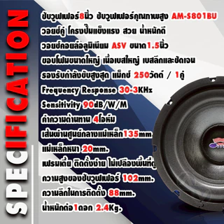 AMERICAN SOUND ดอกซับ 8 นิ้วเบส ซับวูฟเฟอร์ ดอกซับ โดนัทใหญ่ แม่เหล็ก 135x20 วอยซ์คู่ AM-S801BU