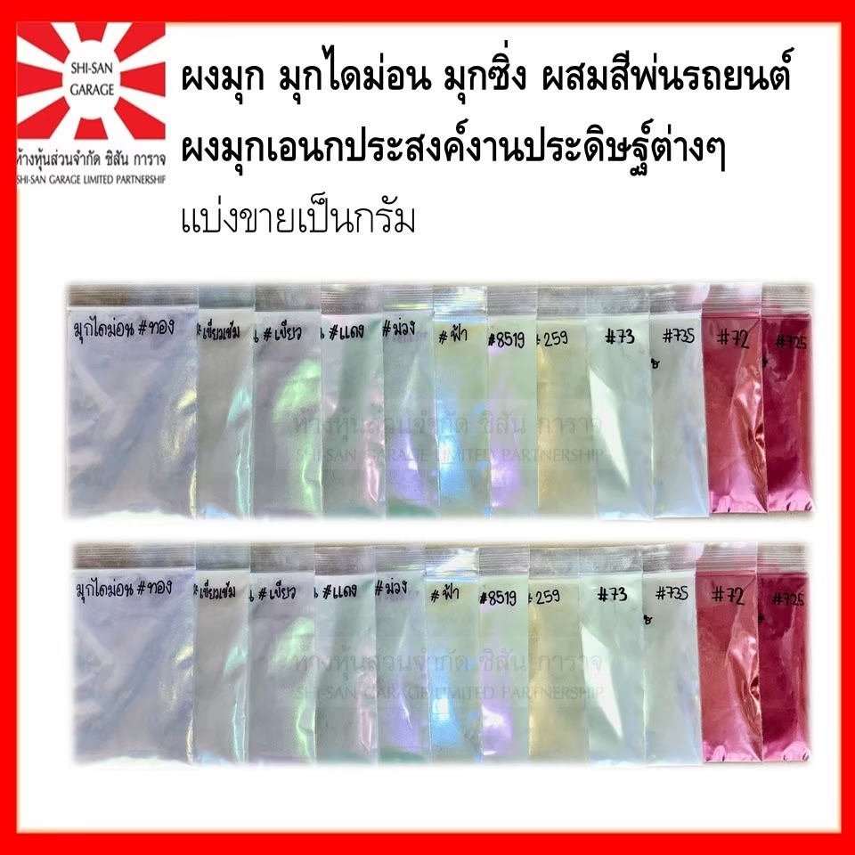 ผงมุกไดม่อน สำหรับผสมสีรถยนต์ ขนาด 10-50 กรัม