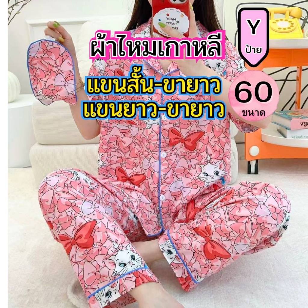 อก60 แขนสั้น-ขายาว,แขนยาว-ขายาว ผ้าไหมเกาหลี ป้ายY