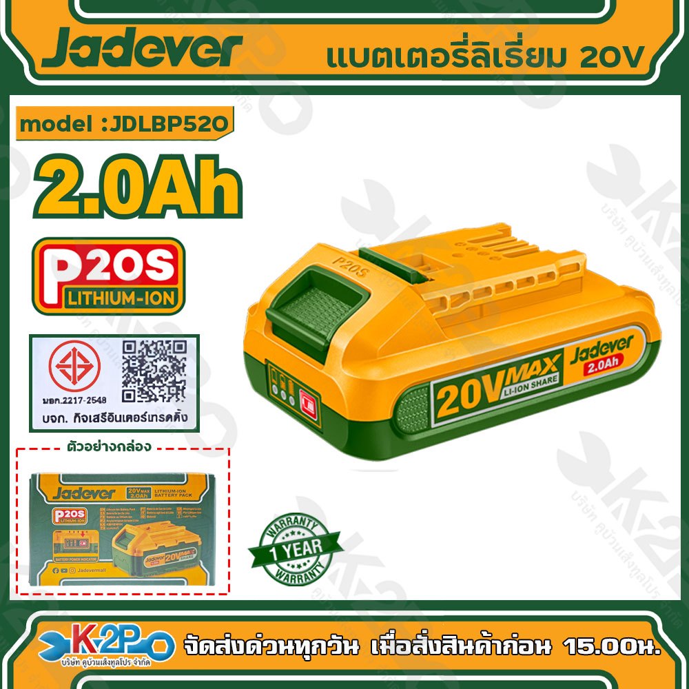 JADEVER แบตเตอรี่ลิเธียม 20V ขนาด 2.0Ah 4.0Ah รุ่น JDLBP520 และ รุ่น JDLBP540 รับประกัน 1 ปี