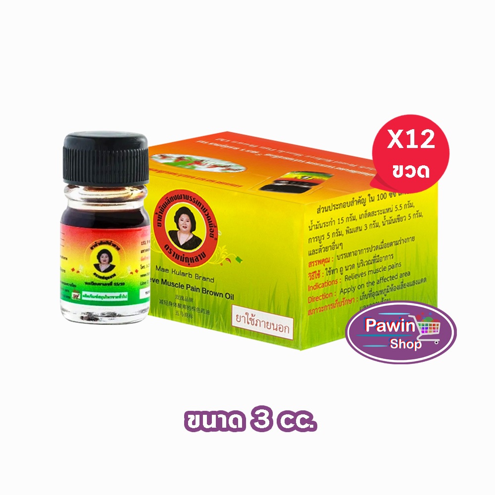 ยาน้ำมันเลียงผา ตราแม่กุหลาบ ขนาด 3 มล [12 ขวด สีน้ำตาล] ยาน้ำมัน เลียงผา ตรา แม่กุหลาบ GG 8201