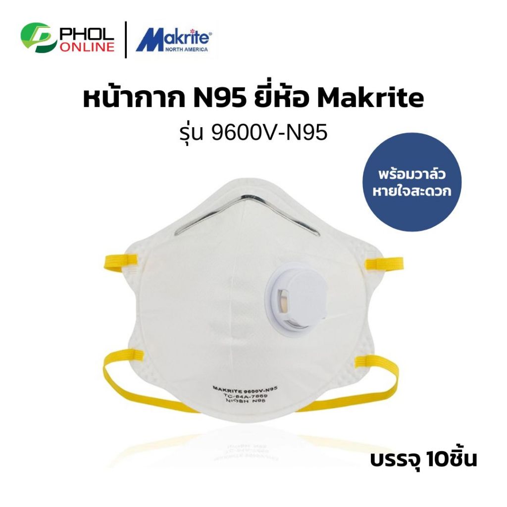Makrite หน้ากาก N95 รุ่น 9600V-N95 พร้อมวาล์วหายใจ ป้องกันกันฝุ่นละออง สีขาว (ยกกล่อง 10 ชิ้น)