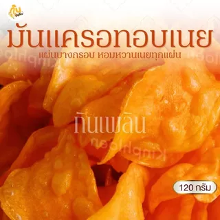 กินเพลิน✨120 กรัม 3ถุง100 มันแครอทอบเนย มันแครอทหวาน มันอบเนย