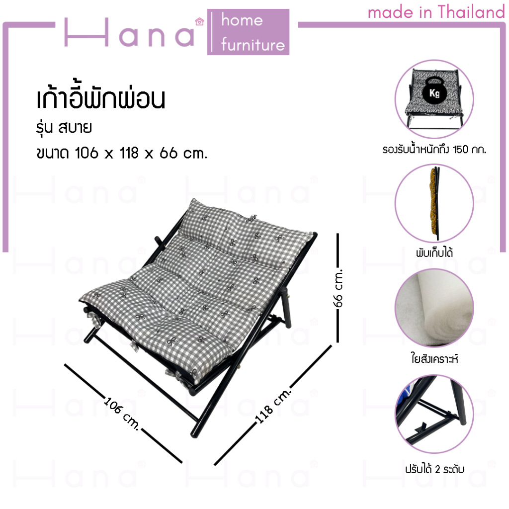 Hana เก้าอี้ พักผ่อน เอนนอน พับเก็บได้ เตียง เบาะนุ่ม ปรับได้ 2ระดับ รุ่น สบาย
