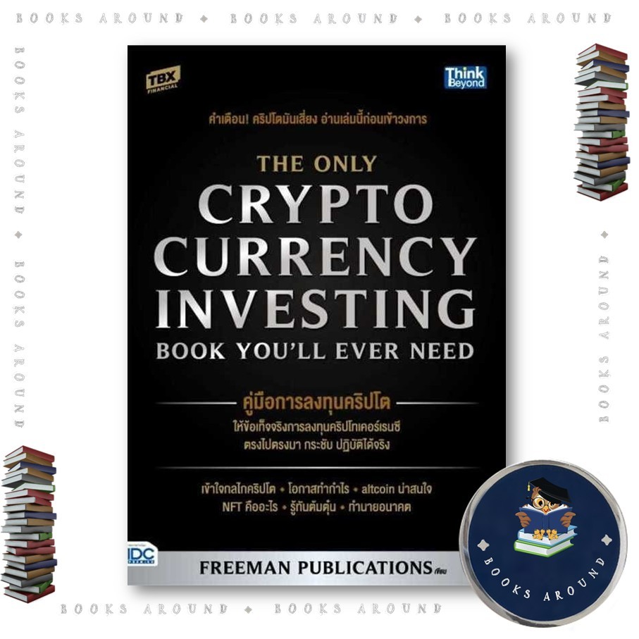 หนังสือ คู่มือการลงทุนคริปโต (The Only Cryptocur : Freeman Publications : Think Beyond BK03 : BK03set4