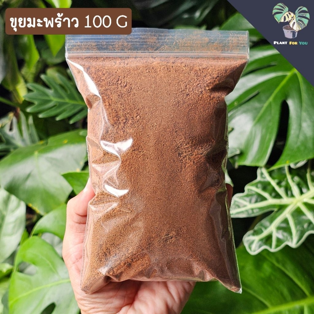 ขุยมะพร้าว ถุงซิปแบ่ง100กรัม /ถุงใหญ่ 1.2 กิโลกรัม  Plant For You