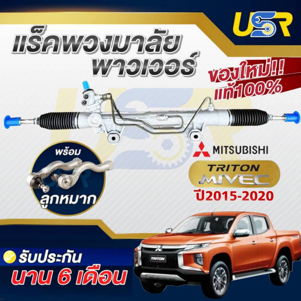 แร็คพวงมาลัย MITSUBISHI TRITON MIVEC ตัวสูง Pajero 2015-2020  Rack แร็คพวงมาลัยมิตซู ไทรทัน ไมวิค ปา
