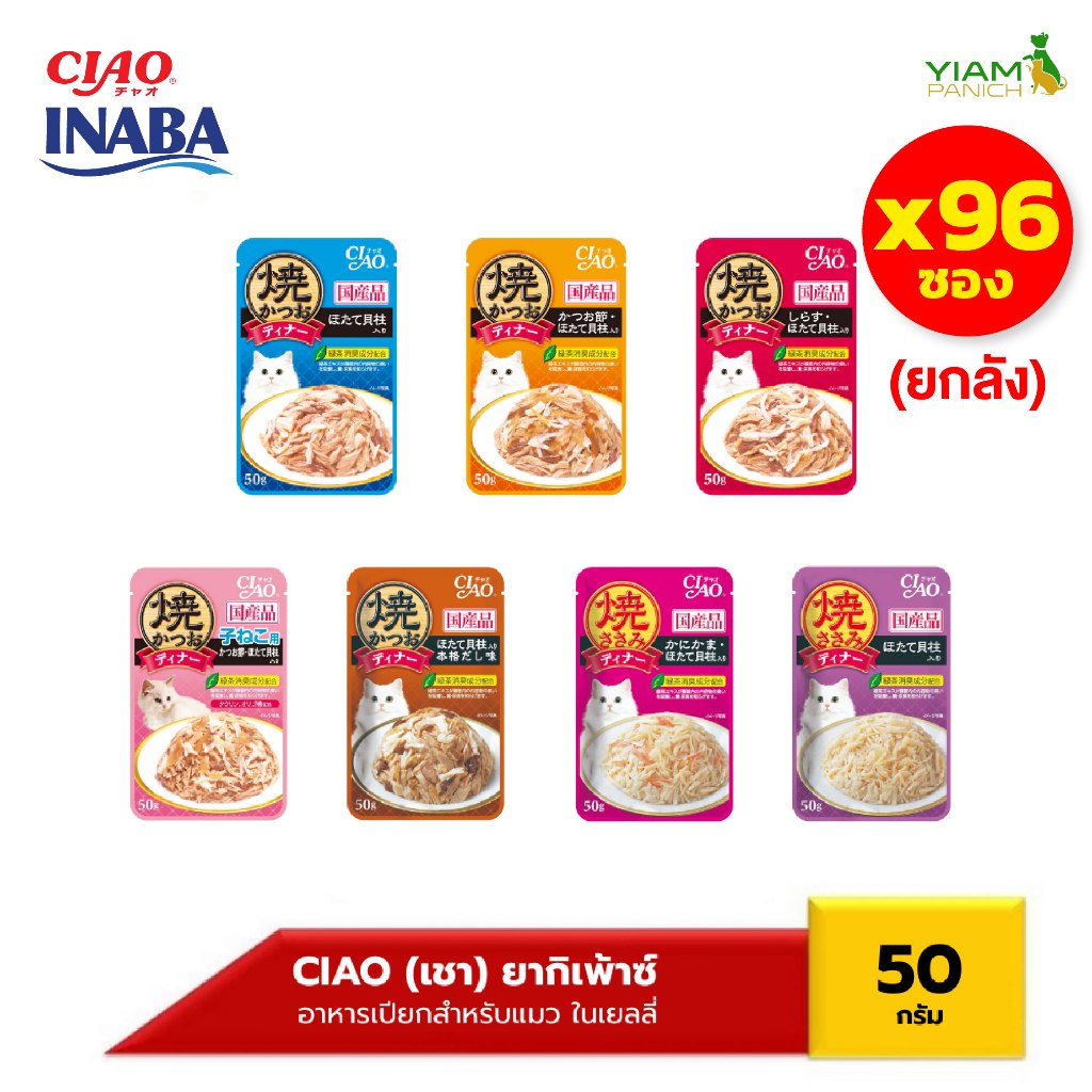 CIAO (แพ็ค 96 ชิ้นยกลัง)ยากิเพาช์ อาหารแมวชนิดเปียก ในเยลลี่ ปริมาณ 50 กรัม (IC-231/232/233/235/236/281/282)