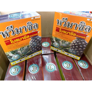 ฮามาซิล (หวีมาซิล) สามัญ : โบรมาซิล 1 กิโลกรัม หวีทอง
