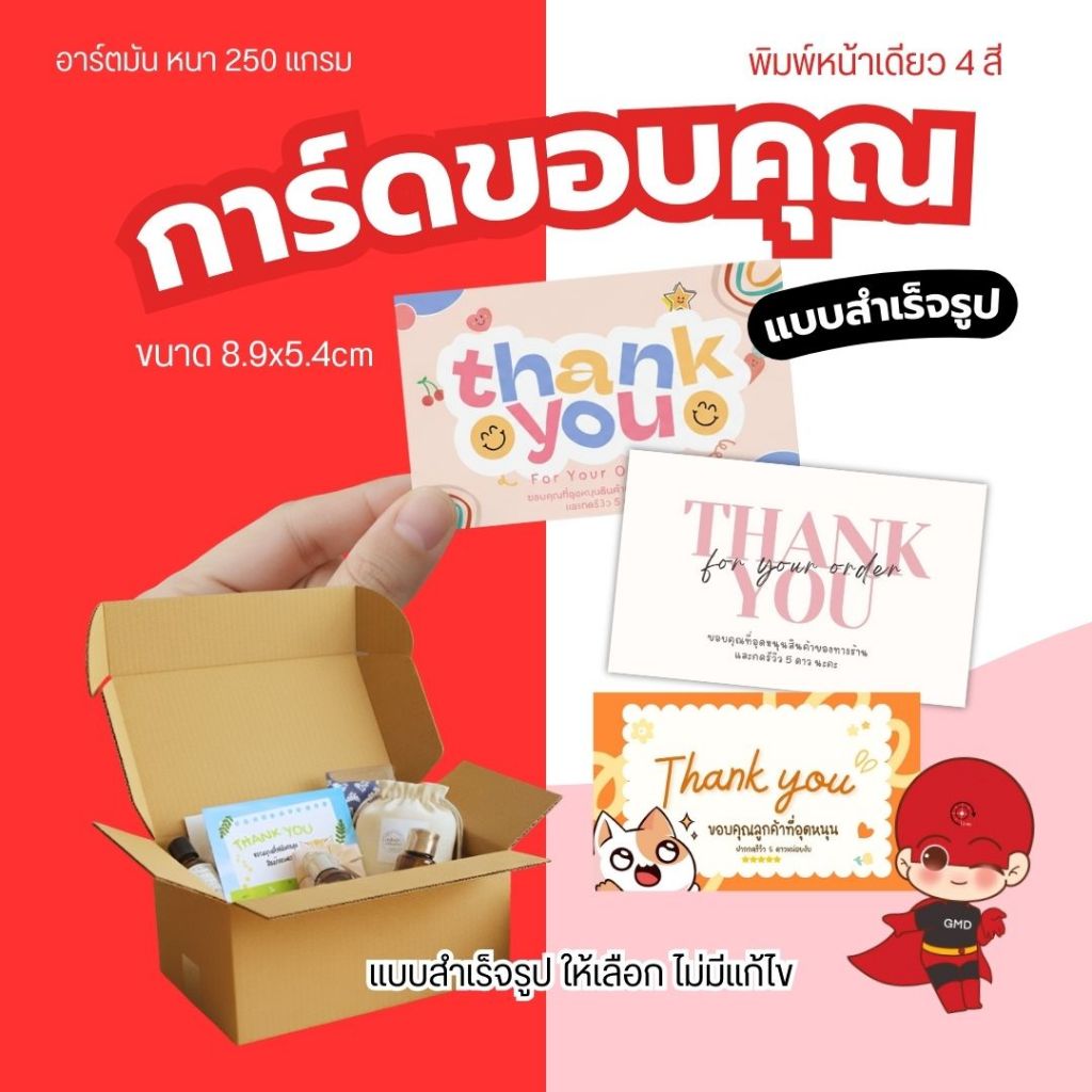 การ์ดขอบคุณ 8.9x5.4cm จำนวน 100 ใบ หน้าเดียว มีแบบสำเร็จรูปให้เลือก Goodmedia24hr