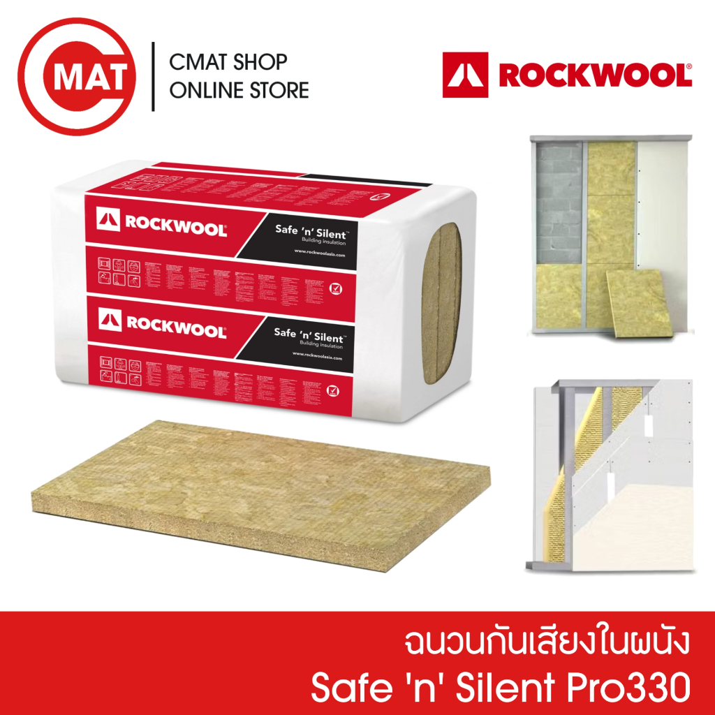 ROCKWOOL ฉนวนกันเสียงฝังในผนัง Safe'n'Silent Pro 330 กว้าง 60ซม. ยาว120ซม. ความหนาแน่น 40 กก./ลบ.ม.
