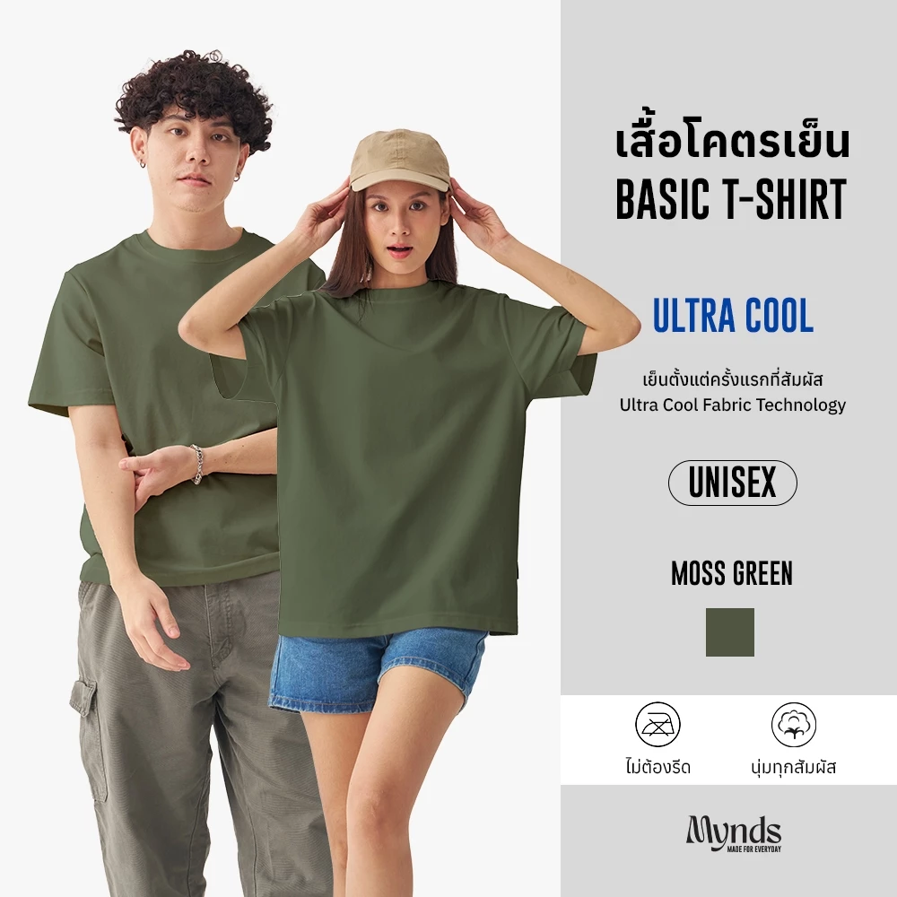 เสื้อโคตรเย็น Basic T-Shirt Ultra Cool Mynds รุ่น Regular โคตรเย็น สีเขียวมอส - Moss Green