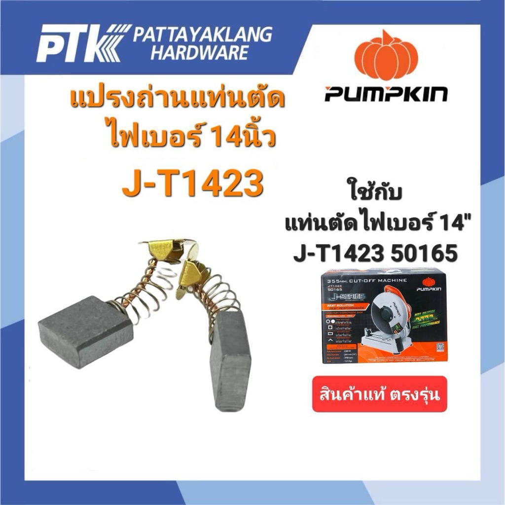 PUMPKIN แปรงถ่าน สำหรับแท่นตัดไฟเบอร์ 14“ รุ่น J-T1423 (2ตัว/แพ็ค) สินค้าแท้100%